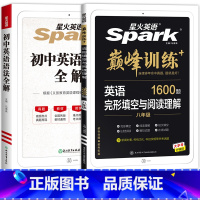 [全2册]英语完形填空与阅读理解1600题+初中英语语法 八年级/初中二年级 [正版]八年级全一册星火英语巅峰训练完形填