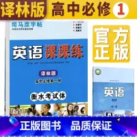 [译林版]高中必修第一册课课练字帖 必修第一册 [正版]高中衡水体司马彦字帖英语课课练考试体临摹描写硬笔书法练高一英语必