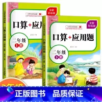 [上册+下册]口算+应用题 小学二年级 [正版]二年级上下册数学口算天天练口算应用题专项强化训练人教版同步练习册计算能手