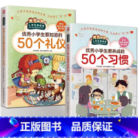 [全2册]50个礼仪+50个习惯 [正版]小学生要知道的50个礼仪+要养成的50个习惯全套2册小学生日常社交礼仪学习儿童