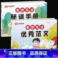 [适用1-2年级||全2册]看图写话-优秀范文+秘训手册 小学通用 [正版]看图写话押题范文一年级二年级下册上册人教版老