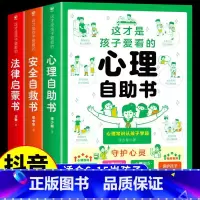 [全3册]法律启蒙+安全自救+心理自助 [正版]这才是孩子爱看的心理自助书全套3册儿童自我保护安全教育绘本青少年法律