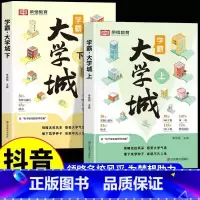 [全2册]成为学霸从大学选起上+下 全国通用 [正版]学霸大学城上下2024成为学霸从大学选起高考志愿填报指南中国大学介