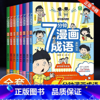 7分钟漫画成语[全套8册] [正版]7分钟漫画成语全套8册成语积累大全训练看图猜成语成语积累本成语大全爆笑成语漫画书漫画