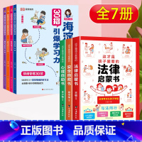 [特惠7本]30招引爆学习力+法律启蒙书 小学通用 [正版]海淀名师30招引爆学习力漫画版小学生阅读与写作小学二三四五六