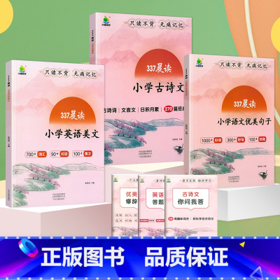 337晨读[优美句子+古诗文+英语美文] 小学通用 [正版]337晨读小学语文优美句子积累英语晨读美文小学通用每日一读一