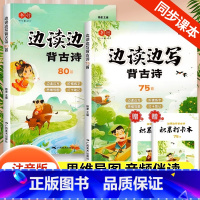 [全套2本]边读边写背古诗 小学通用 [正版]小学生边读边写背古诗词75+80首练字帖人教注音版必背古诗词75+80语文