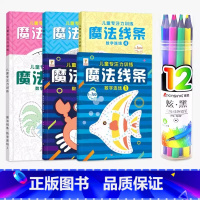 [全套6册+彩铅]魔法线条4册+魔法迷宫2册+彩铅12色 [正版]魔法线条迷宫数字连线画本儿童迷宫魔线专注力神器左右脑开
