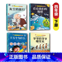 四下[必读书目]快乐读书吧 [正版]快乐读书吧四年级下册全套4册看看我们的地球人类起源的演化过程灰尘的旅行十万个为什么小