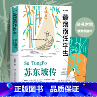 [正版]苏东坡传一蓑烟雨任平生苏轼自序传记文学国学历史名人物传记纪念典藏版东坡居士书籍林语堂盛赞小学生课外阅读中国传记