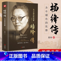 杨绛传 [正版]杨绛传原著永不褪色的优雅杨绛传经典语录钱钟书夫人参透百年人生智慧我们三女性励志名人传记走到人生边上且以优