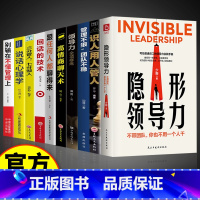 [10册]领导力管理法则 [正版]隐形领导力管人用人识人全套2册 职场赋能团队管理法则写给普通员工的领导力实践手册管