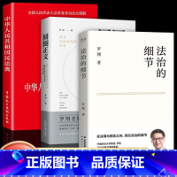 [全3册]民法典+法治的细节+圆圈正义 [正版]法治的细节圆圈正义法律的悖论罗翔老师普法书籍刑法讲学讲义法律案件历史刑法