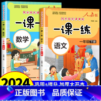 [全套2册]语文+数学一课一练 一年级下 [正版]一年级下册同步练习册语文数学一课一练人教版课前预习课后随堂测试专项训练
