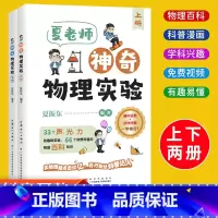 [全2册]夏老师神奇物理实验 [正版]夏老师神奇物理实验全套2册夏振东讲物理6一12岁儿童科普启蒙读物中小学生趣味百科漫
