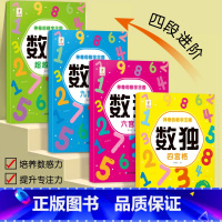 [全套4册]数独 [正版]数独游戏儿童入门脑力开发思维训练书幼儿园小学生四六九宫格阶梯游戏启蒙益智玩具书儿童专注力训练数