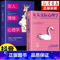 [抖音同款2册]女人交际+女人情绪心理学 [正版]女人交际心理学基础书籍聪明女性提升智慧谋略人际交往书籍情绪管理心理学心