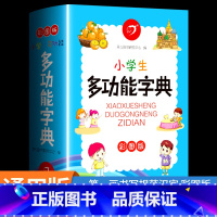 [彩图版]小学生多功能字典 小学通用 [正版]小学生多功能字典彩图版现代汉语成语辞典近义词反义词生字组词造句大全小学一二