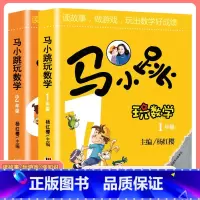 [1-2年级]马小跳玩数学 小学通用 [正版]马小跳玩数学一二三四五六年级小学生数学思维专项训练启蒙趣味数学绘本儿童书籍