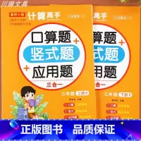[上册+下册]口算竖式应用题三合一 小学三年级 [正版]三年级口算题天天练上下册口算题卡竖式应用题计算题强化训练小学数学