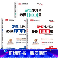 [全3册]语文+数学+英语 小学升初中 [正版]小升初必做1000题初中必刷题语文数学英语知识点复习预习全套专项训练人教