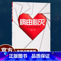 [正版]病由心灭周行著周老师讲病周老师谈心病由心生如何调节自己的心情调节不良情绪自控心理健康保健心灵养生自我调节