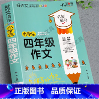 [加厚版.312页]四年级作文 小学通用 [正版]加厚312页小学四年级必读的课外书作文人教版四年级作文书大全老师小学生