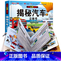 ⭐揭秘汽车3d立体书 [正版]揭秘汽车立体书儿童翻翻书2-8岁益智早教有趣的故事3d科普百科全书机关玩具幼儿亲子阅读绘本