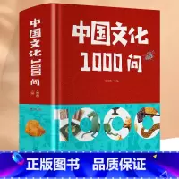 [正版]中国文化1000问精装插图中华文明演进发展过程中国传统文化知识精华手册古典文学历史常识百科大全青少年课外知识读