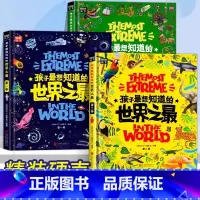 [全3册]孩子最想知道的世界之最 [正版]孩子想知道的世界之全3册儿童科普类故事绘本小学生二三四五六年级十万个为什么少年