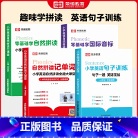 [全4册]单词+拼读+音标+句子训练 小学通用 [正版]小学英语自然拼读记单词英语基础知识零基础入门国际音标发音技巧单词