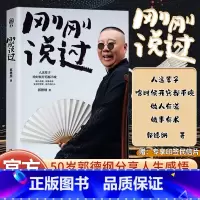 [正版]刚刚说过50岁德云社郭德纲自传分享人生感悟逆袭人生智慧人这辈子啥时候开窍都不晚过得刚刚好作家出版社现当代文学散