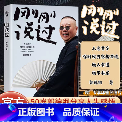 [正版]刚刚说过50岁德云社郭德纲自传分享人生感悟逆袭人生智慧人这辈子啥时候开窍都不晚过得刚刚好作家出版社现当代文学散