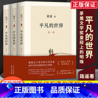 [正版]全三册平凡的世界路遥原著小说典藏版矛盾文学奖经典代表作七八年级阅读名著现当代文学人生励志名篇散文作品中小学生课