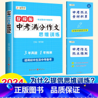 中考满分作文思维训练 初中通用 [正版]反模版中考满分作文思维训练初中七八九年级中考备考作文指导书初中生语文作文素材范文