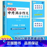 中考满分作文思维训练 初中通用 [正版]反模版中考满分作文思维训练初中七八九年级中考备考作文指导书初中生语文作文素材范文