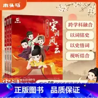 [全3册]宋词风云-有声阅读 [正版]宋词风云全套中小学宋词鉴赏辞典彩绘插图绘本儿童版故事书精讲中国古代13位宋代词人1