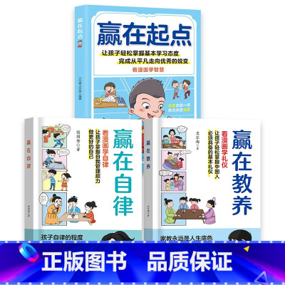 [全3册]赢在自律+赢在教养+赢在起点 [正版]赢在自律赢在教养书籍5-12岁儿童家庭教育礼仪规矩看漫画学自律让孩子掌握