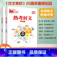 [全套2册]热考时文大事件+热素材 初中通用 [正版]2024新版热考时文大事件预测专题冲刺时政热点备战中考作文初三语文