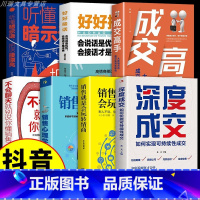 [7册]深度成交提升销售口才系列 [正版]成交大师全套2册快速签单的65个心法深度成交市场营销企业管理书人际交往为人处世