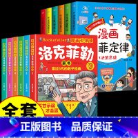 [全套12册]墨菲定律+洛克菲勒家书 [正版]孩子爱读的墨菲定律漫画版全套6册中小学生阅读课外书籍儿童青少年学会为人处事