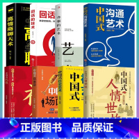 [全8册]高情商处事大全 [正版]中国式人情世故为人处世社交沟通艺术技巧的方法每天懂一点为人处世说话表达说话沟通智慧社交