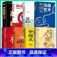 [全8册]高情商处事大全 [正版]中国式人情世故为人处世社交沟通艺术技巧的方法每天懂一点为人处世说话表达说话沟通智慧社交