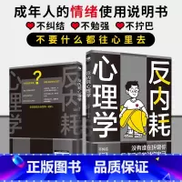 [正版]拒绝精神内耗反内耗心理学活出全新自我不要什么都往心里去为自己节能成年人的情绪使用说明书一本帮助读者摆脱情绪困扰