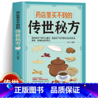[中医养生]传世秘方 [正版]药店里买不到的传世秘方常用偏方集萃民间中草药养生法疑难杂症医典古老土秘方奇验良方常见病食疗
