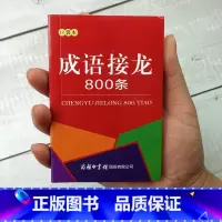 成语接龙800条口袋本 [正版]口袋书成语接龙800条成语接龙大全故事串联常用成语7-14岁中小学生课外阅读文学书籍工具