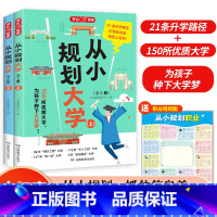 [小初高适用]从小规划大学(全2册) [正版]从小规划大学全套上下册高考志愿填报指南手册双一流大学专业选择定位清晰升学途