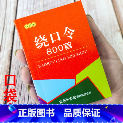 [便携书]绕口令800条 [正版]绕口令800首成语接龙大全便携口袋本小学初中生1-9年级课外四字词语解释谚语歇后语