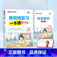 [暑期衔接]暑假预复习一本通 七年级/初中一年级 [正版]初中暑假预复习一本通七升八升九年级通用版语文数学英语物理暑期高
