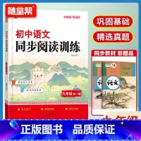 [九年级全一册]初中语文同步阅读训练 初中通用 [正版]初中七八九年级上下册语文同步阅读训练阅读理解通用版初一二中考必刷